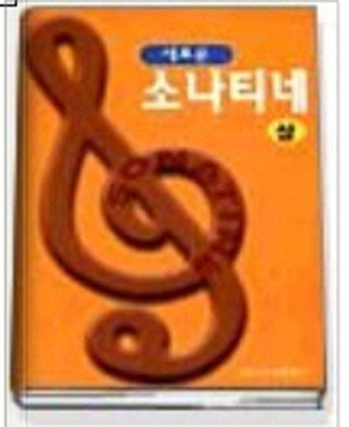 새로운 소나티네(상)