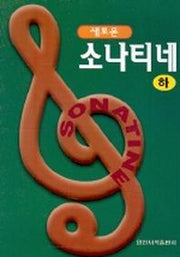 새로운 소나티네(하)