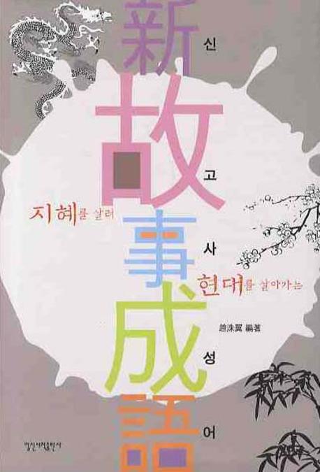 신 고사성어(지혜를 살려 현대를 살아가는)(양장본 HardCover)