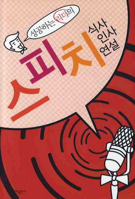 스피치: 식사 인사 연설(성공하는 리더의)