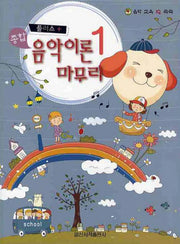 종합 음악이론 마무리 1(플러스)