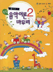 종합 음악이론 마무리 2(플러스)