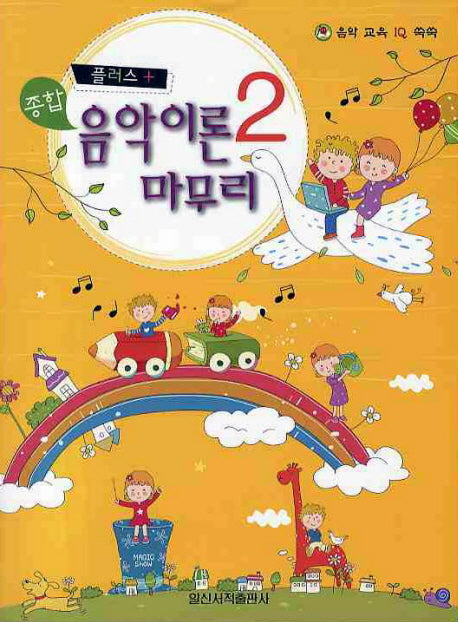 종합 음악이론 마무리 2(플러스)