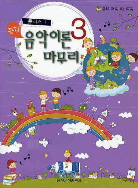종합 음악이론 마무리 3(플러스)