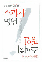 스피치 명언(성공하는 리더의)(양장본 Hardcover)