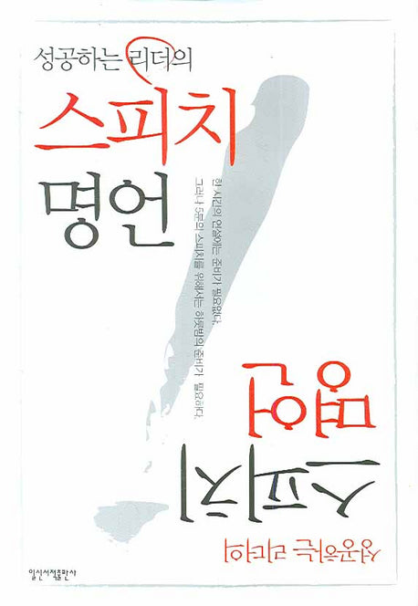 스피치 명언(성공하는 리더의)(양장본 Hardcover)