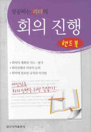 성공하는 리더의 회의 진행(핸드북)(양장본 Hardcover)