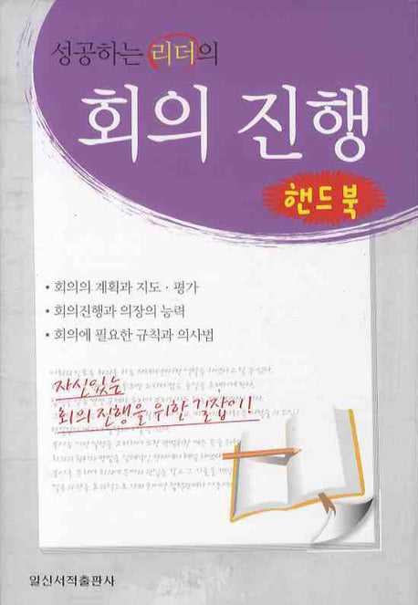 성공하는 리더의 회의 진행(핸드북)(양장본 Hardcover)
