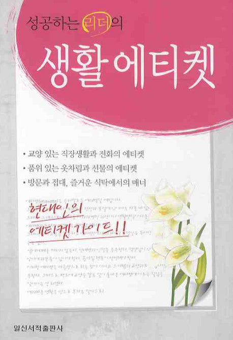 성공하는 리더의 생활에티켓(양장본 Hardcover)