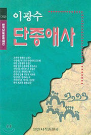 단종애사(한국남북문학100선 49)
