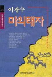 마의 태자(한국남북문학100선 52)