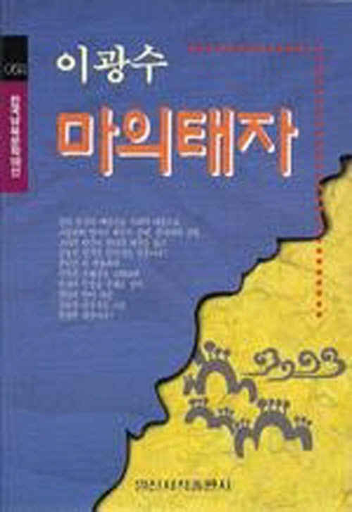 마의 태자(한국남북문학100선 52)