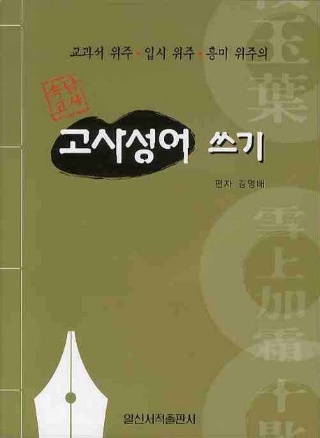 고사성어 쓰기(속담고사)