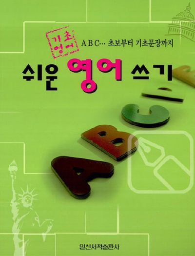 쉬운영어쓰기(기초영어)