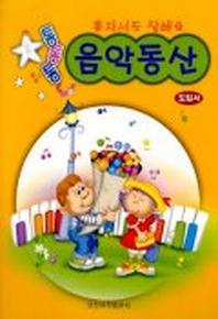 통통통 음악동산(도입서)