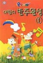 어린이 피아노 반주완성 1