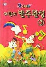 어린이 피아노 반주완성 3