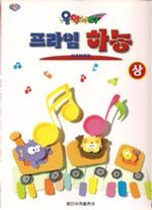 프라임 하농(상)(음악나라)