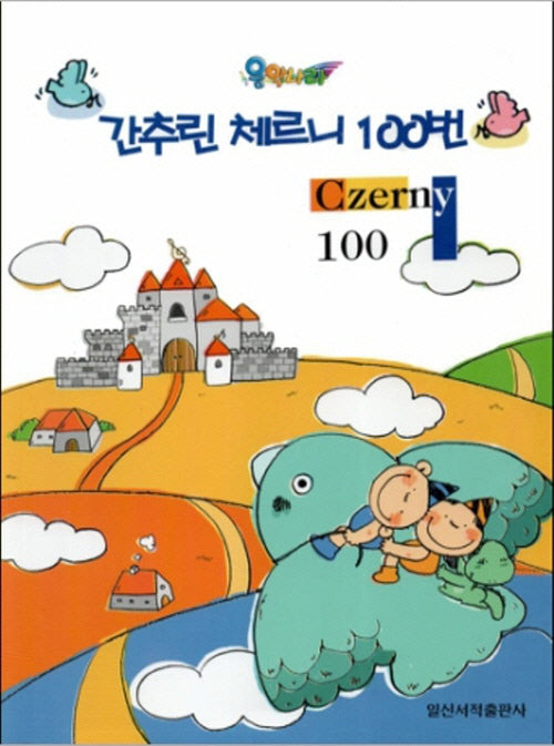 간추린 체르니 100번(음악나라)