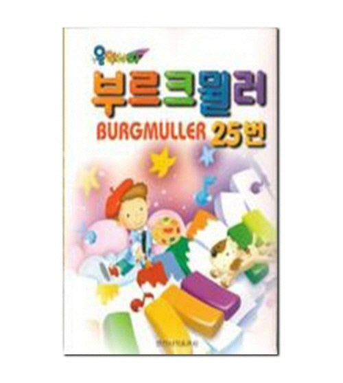 부르크밀러 25번(음악나라)