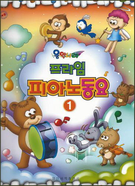 프라임 피아노 동요 1(음악나라)