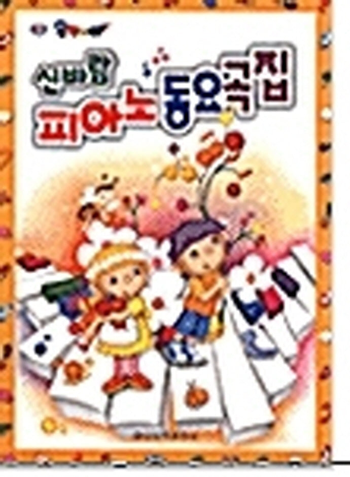신바람 피아노동요곡집