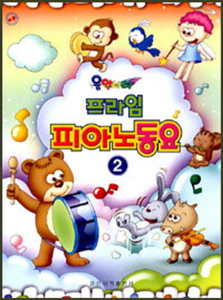 프라임 피아노동요 2(음악나라)