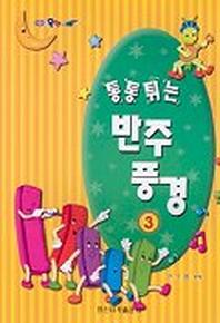 통통튀는 반주풍경 3
