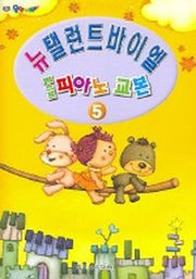 베스트 피아노 교본 5 (뉴 탤런트 바이엘)