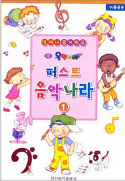 퍼스트 음악나라 1