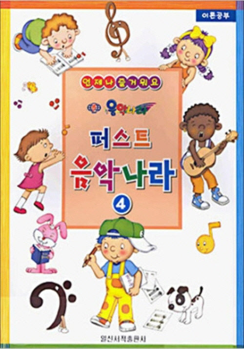 퍼스트 음악나라 4