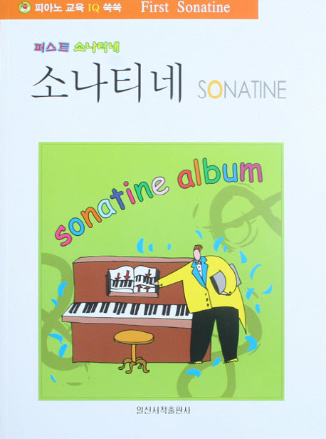 소나티네(퍼스트)