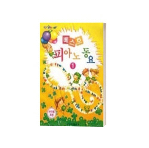 베스트 피아노 동요 1