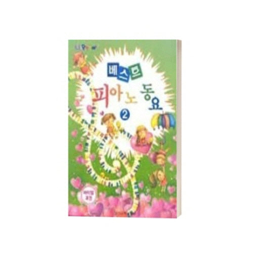 베스트 피아노 동요 2
