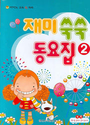 재미 쑥쑥 동요집 2(피아노 교육 IQ 쑥쑥)