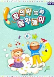 창의력 쑥쑥 음악놀이 8