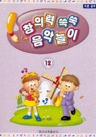 창의력 쑥쑥 음악놀이 12