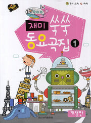 재미 쑥쑥 동요곡집 1(음악 교육 IQ 쑥쑥)