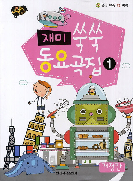 재미 쑥쑥 동요곡집 1(음악 교육 IQ 쑥쑥)