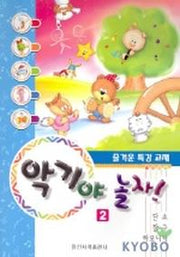 악기야 놀자 2(단소 장구 하모니카)