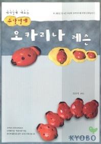 무당벌레 오카리나 레슨(재미있게 배우는)