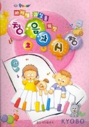 청음과 시창 2(바이엘 과정을 위한)