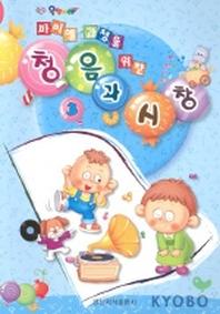 청음과 시창 3(바이엘 과정을 위한)