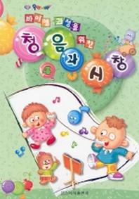 청음과 시창 4(바이엘 과정을 위한)
