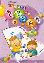 청음과 시창 5(바이엘 과정을 위한)
