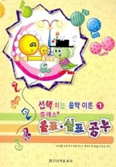 음표 쉼표 공부(플러스)(선택하는 음악이론 1)