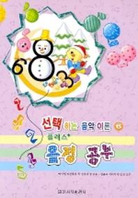 음정공부(플러스)(선택하는 음악이론 6)