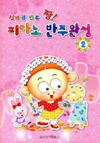 신바람 반주 짱 피아노 반주완성 2