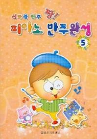 신바람 반주 짱 피아노 반주완성 5