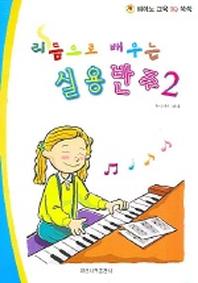 리듬으로 배우는 실용반주 2